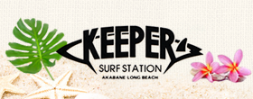 サーフショップ KEEPER SURF STATION |愛知県田原市