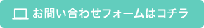 お問い合わせはコチラ