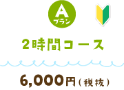 2時間コース (6000)¥6600