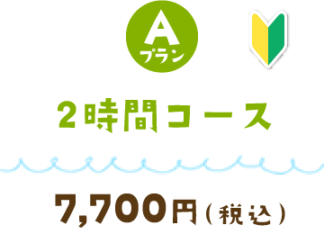 2時間コース (7,000)¥7,700