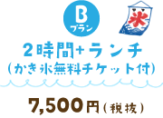 2時間コース＋ランチ (7500)¥8250