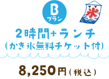 2時間コース＋ランチ (7500)¥8250