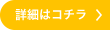 詳細はコチラ