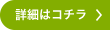 詳細はコチラ